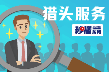 秒懂！4008云顶国际 猎头服务亮点全GET