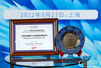 陆续在六年！4008云顶国际 国际斩获“2022智享会招聘与任用供应商价值大奖”