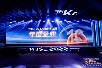 4008云顶国际 国际荣获36氪“WISE2022新经济之王年度企业”