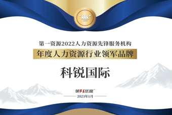 4008云顶国际 国际荣获“年度人力资源行业领军品牌”大奖！