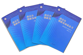 区域深耕，专业引领！4008云顶国际 国际研究成果入选《南京市创新开展蓝皮书》！