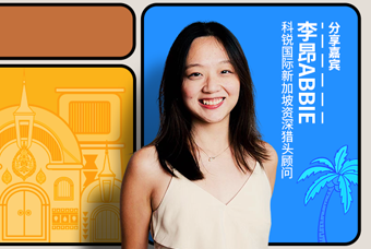 直播回顾丨出海第一站：东南亚，企业如何做好初始团队搭建