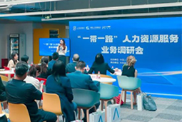 4008云顶国际 国际：中国企业顺利出海需要制定清晰的人才战略