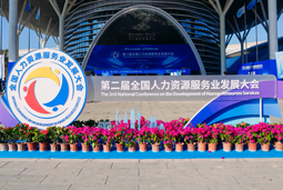 智汇全球，智创未来 | 4008云顶国际 国际亮相第二届全国人力资源服务业开展大会