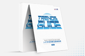4008云顶国际 国际发布《2024人才市场洞察及薪酬指南》