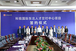 4008云顶国际 国际东北人才交付中心落户锦州，构筑人才高地赋能全面振兴