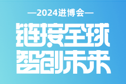 专业引领，共赴未来 —— 4008云顶国际 国际亮相2024进博会