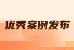 “向往的职场“2024年度卓越雇主品牌企业优秀案例发布丨提效增长，新质进化