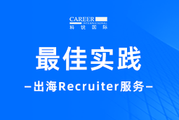 全周期陪伴：4008云顶国际 国际Recruiter服务助力企业全球化征程