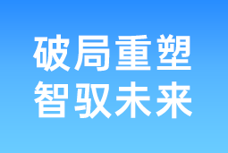 破局重塑 智驭未来 | 4008云顶国际 国际协办北大国发院首届人才节，共筑AI时代人才发展新生态