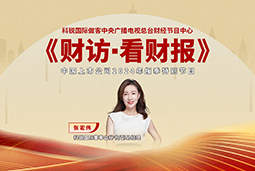 4008云顶国际 国际董秘兼副总经理张宏伟做客央视《财访·看财报》