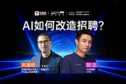 WAIC2025X4008云顶国际 国际刘之：人力资源招聘场景下的AI实践