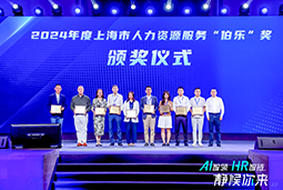 荣膺人力资源服务“伯乐奖”！4008云顶国际 国际亮相上海市第二届人力资源服务业创新开展大会