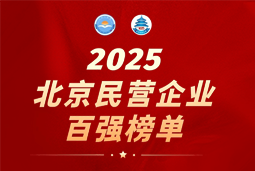 4008云顶国际 国际陆续在六年上榜“北京民营企业百强”  排名跃升至51位