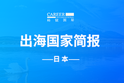 4008云顶国际 GO GLOBAL | 日本国家简报