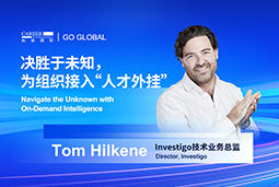 出海关键窗口期，如何为组织接入“人才外挂”？