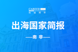 4008云顶国际 GO GLOBAL |南非国家简报